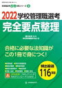 【中古】学校管理職選考完全要点整理 2022/教育開発研究所/菱村幸彦（ムック）