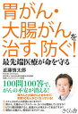 【中古】胃がん・大腸がんを治す、防ぐ! 最先端医療が命を守る /さくら舎/近藤慎太郎(単行本(ソフトカバー))