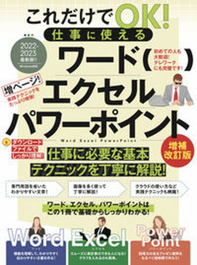 【中古】これだけでOK！仕事に使えるワード・エクセル・パワーポイント 増補改訂版/スタンダ-ズ（ムック）