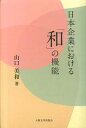 【中古】日本企業における「和」の機能 /大阪大学出版会/山口美和(ハードカバー)
