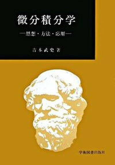 ◆◆◆小口に汚れがあります。少し、カバーに使用感があります。迅速・丁寧な発送を心がけております。【毎日発送】 商品状態 著者名 吉本武史（数学） 出版社名 学術図書出版社 発売日 2005年10月30日 ISBN 9784873612898