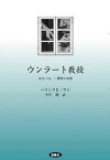 【中古】ウンラ-ト教授 あるいは、一暴君の末路 /松籟社/ハインリヒ・マン（単行本）