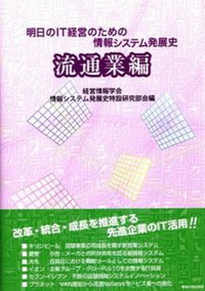 【中古】明日のIT経営のための情報システム発展史 流通業編/専修大学出版局/経営情報学会（単行本）