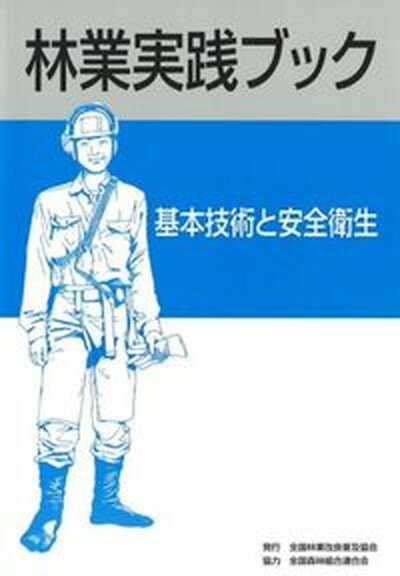 【中古】林業実践ブック 基本技術と安全衛生/全国林業改良普及協会/全国林業改良普及協会（大型本） 1