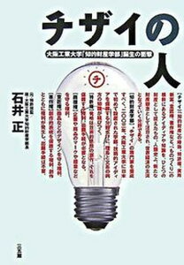 【中古】チザイの人 大阪工業大学「知的財産学部」誕生の衝撃/三五館/石井正(知的財産)(単行本)