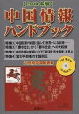 【中古】中国情報ハンドブック 2014年版/蒼蒼社/21世紀中国総研(単行本)