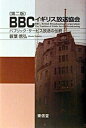 【中古】BBCイギリス放送協会 パブリック・サ-ビス放送の伝統 第2版/東信堂/簑葉信弘(単行本)
