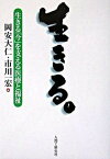 【中古】生きる。 生きる「今」を支える医療と福祉/人間と歴史社/岡安大仁（単行本）