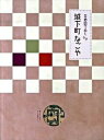 【中古】古地図で歩く城下町なごや 江戸時代の名古屋を歩いてみませんか/古地図で歩く城下町なごや実行委員会/長屋良行（単行本（ソフトカバー））