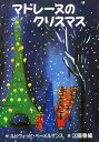 【中古】マドレ-ヌのクリスマス /BL出版/ル-ドヴィヒ・ベ-メルマンス(単行本)
