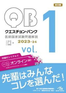 【中古】クエスチョン・バンク医師国家試験問題解説2023-24 vol.1 第33版/メディックメディア/国試対策問題編集委員会(単行本)