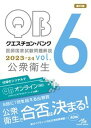 【中古】クエスチョン バンク医師国家試験問題解説2023-24 vol．6 第40版/メディックメディア/国試対策問題編集委員会（単行本）