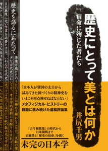【中古】歴史にとって美とはなにか 宿命に殉じた者たち/啓文社書房/井尻千男(単行本)