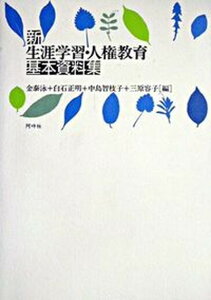 【中古】新生涯学習・人権教育基本資料集/阿吽社/金泰泳（単行本）