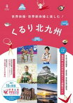 【中古】世界体操・世界新体操と楽しむ！くるり北九州 福岡県北九州市の見どころ満載ガイド/文化工房（単行本（ソフトカバー））