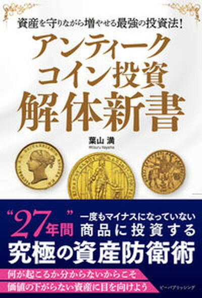 【中古】アンティークコイン投資解