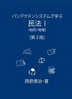 【中古】パンデクテンシステムで学ぶ民法 1 第2版/久留米大学西原慎治研究室/西原慎治（単行本）