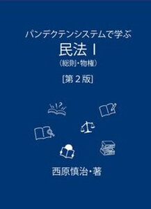 【中古】パンデクテンシステムで学ぶ民法 1 第2版/久留米大学西原慎治研究室/西原慎治（単行本）