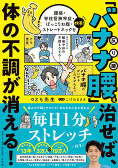 【中古】「バナナ腰」を治せば、体の不調が消える！ 腰痛・脊柱管狭窄症・ぽっこりお腹・ストレートネック /小学館/とも先生（単行本）