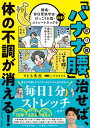 【中古】「バナナ腰」を治せば 体の不調が消える！ 腰痛 脊柱管狭窄症 ぽっこりお腹 ストレートネック /小学館/とも先生（単行本）