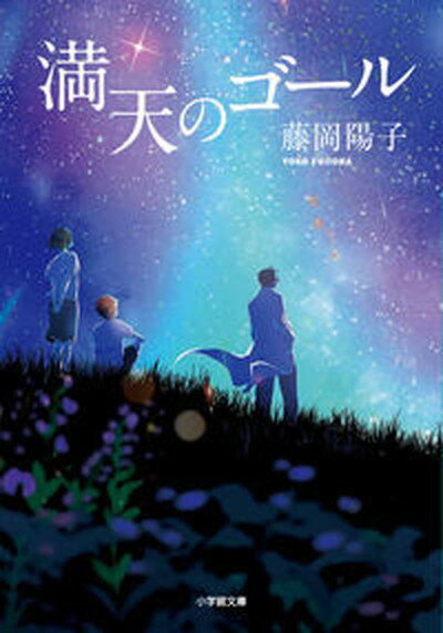 【中古】満天のゴール/小学館/藤岡陽子（文庫）