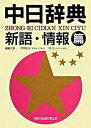 【中古】中日辞典 新語・情報篇/小学館/宇野和夫(単行本)