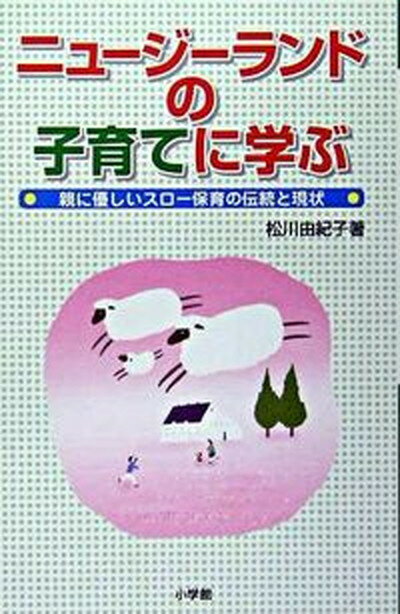 【中古】ニュ-ジ-ランドの子育てに