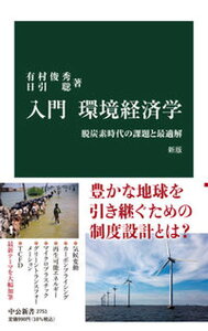 【中古】入門環境経済学 脱炭素時代の課題と最適解 新版/中央公論新社/有村俊秀(新書)