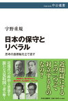 【中古】日本の保守とリベラル 思考の座標軸を立て直す /中央公論新社/宇野重規（単行本）