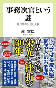 【中古】事務次官という謎 霞が関の出世と人事/中央公論新社/岸宣仁（新書）