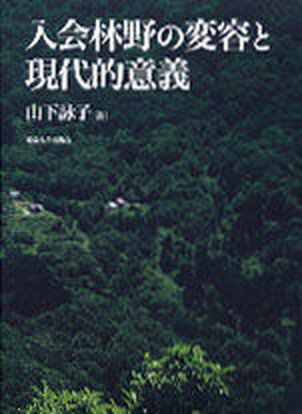 【中古】入会林野の変容と現代的意義/東京大学出版会/山下詠子