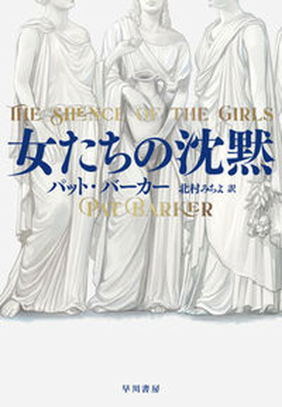 【中古】女たちの沈黙 /早川書房/パット・バーカー（単行本）