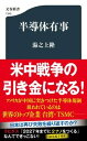 半導体有事/文藝春秋/湯之上隆（新書）