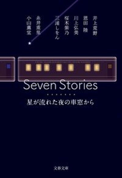 【中古】Seven Stories星が流れた夜の車窓から/文藝春秋/井上荒野（文庫）