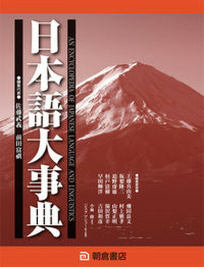 【中古】日本語大事典 /朝倉書店/佐藤武義（大型本）