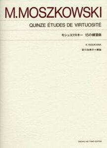 【中古】モシュコフスキ-／15の練習曲 標準版/音楽之友社/モ-リッツ・モシュコフスキ-（楽譜）