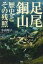 【中古】足尾銅山歴史とその残照/文芸社/小山矩子(単行本(ソフトカバー)) 960円