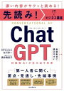 先読み！IT×ビジネス講座　ChatGPT　対話型AIが生み出す未来/インプレス/古川渉一（単行本（ソフトカバー））