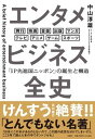 【中古】エンタメビジネス全史 「IP先進国ニッポン」の誕生と構造 /日経BP/中山淳雄（単行本）