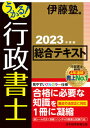 【中古】うかる！行政書士総合テキスト 2023年度版/日経BP/伊藤塾（単行本（ソフトカバー））