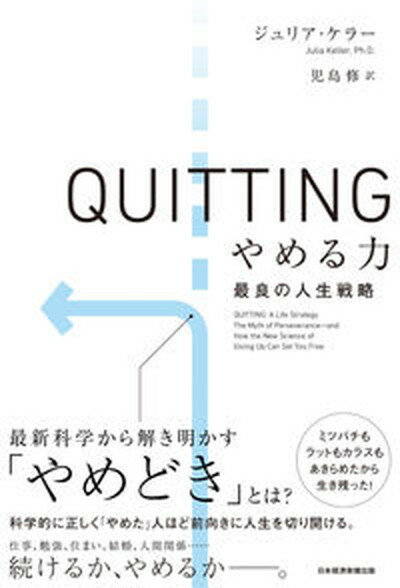 【中古】QUITTING　やめる力 最良の人生戦略/日経BP/ジュリア・ケラー（単行本（ソフトカバー））のサムネイル