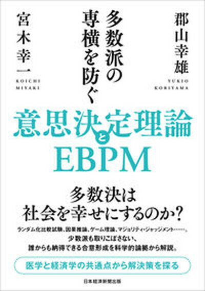 楽天VALUE BOOKS【中古】多数派の専横を防ぐ意思決定理論とEBPM/日経BP/郡山幸雄（単行本（ソフトカバー））