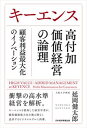 【中古】キーエンス 高付加価値経営の論理 顧客利益最大化のイノベーション/日経BP/延岡健太郎（単行本（ソフトカバー））