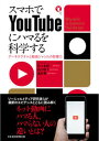 【中古】スマホでYouTubeにハマるを科学する アーキテクチャと動画ジャンルの影響力/日経BP/佐々木裕一(単行本(ソフトカバー))