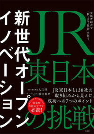 【中古】新世代オープンイノベーション JR東日本の挑戦生活者起点で「駅・まち・社会」を創/日経BP/入江洋（単行本（ソフトカバー））