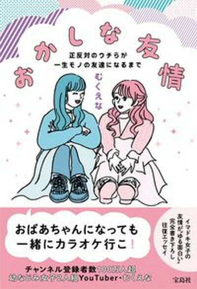 おかしな友情　正反対のウチらが一生モノの友達になるまで/宝島社/むくえな（単行本）