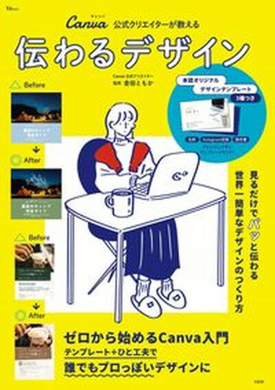 【中古】伝わるデザイン Canva公式クリエイターが教える/宝島社/倉田ともか（ムック）