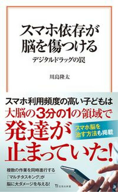 【中古】スマホ依存が脳を傷つける　デジタルドラッグの罠/宝島社/川島隆太（新書）のサムネイル