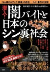 【中古】潜入！闇バイトと日本のシン裏社会/宝島社/鈴木智彦（単行本）