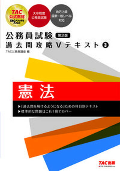 【中古】公務員試験過去問攻略Vテキスト 3 第2版/TAC/TAC株式会社（公務員講座）（単行本（ソフトカバー））